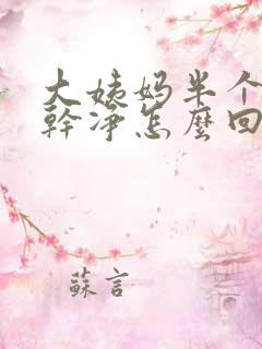 大姨妈半个月才干净怎么回事