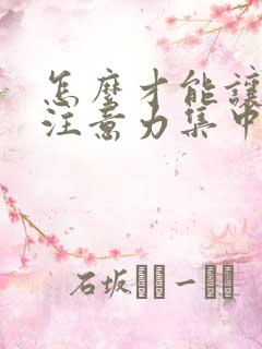 怎么才能让孩子注意力集中精力