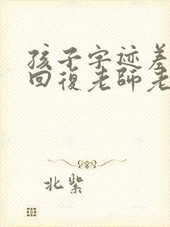 孩子字迹差怎么回复老师老