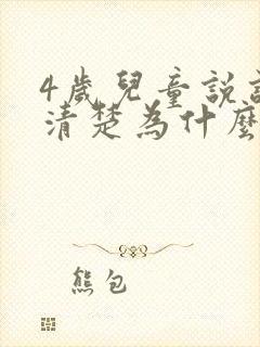 4岁儿童说话不清楚为什么