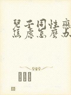 儿子同性恋抑郁焦虑怎么办呢