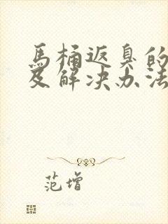 马桶返臭的原因及解决办法