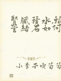 肾脏积水,输尿管结石如何治疗