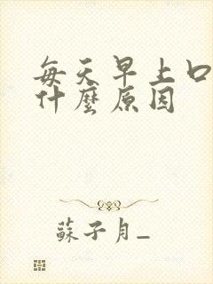 每天早上口苦是什么原因