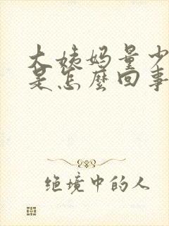 大姨妈量少推迟是怎么回事