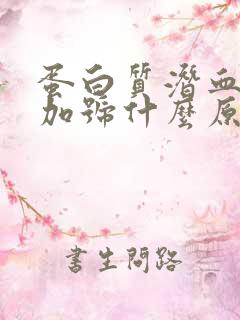 蛋白质潜血高有加号什么原因