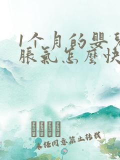 1个月的婴儿肠胀气怎么快速解决