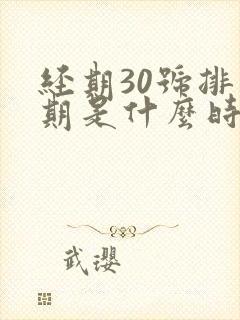 经期30号排卵期是什么时候