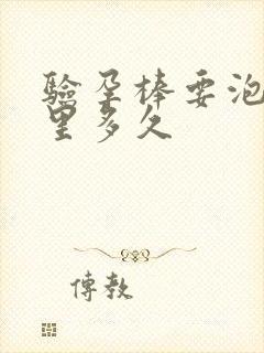 验孕棒要泡在尿里多久