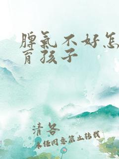 脾气不好怎么教育孩子