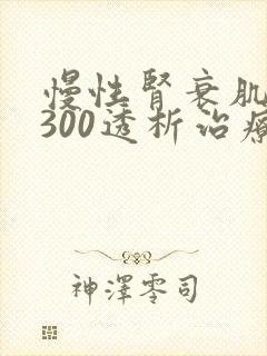 慢性肾衰肌酐1300透析治疗