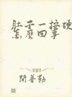 肚子一按硬硬的怎么回事