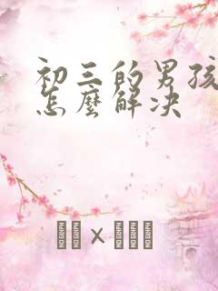 初三的男孩厌学怎么解决