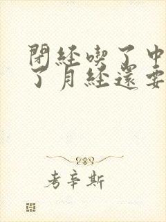 闭经吃了中药来了月经还要继续吃吗