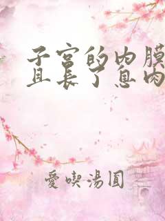 子宫的内膜厚并且长了息肉