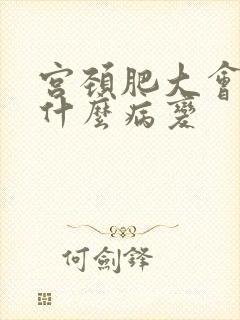 宫颈肥大会引起什么病变