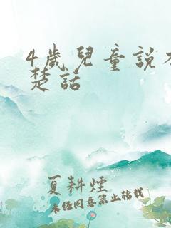 4岁儿童说不清楚话