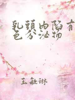 乳头内陷有点白色分泌物