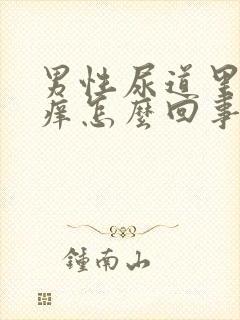 男性尿道里面发痒怎么回事