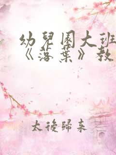 幼儿园大班语言《落叶》教案