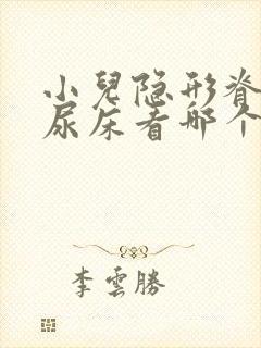 小儿隐形脊柱裂尿床看哪个科