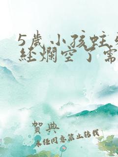 5岁小孩蛀牙已经烂空了需不需要