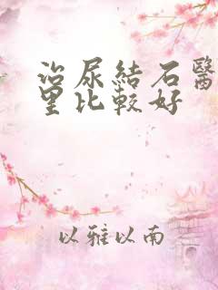 治尿结石医院哪里比较好