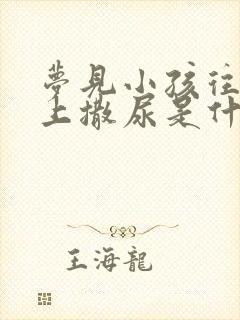 梦见小孩往我身上撒尿是什么意思