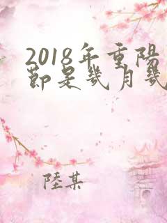 2018年重阳节是几月几号