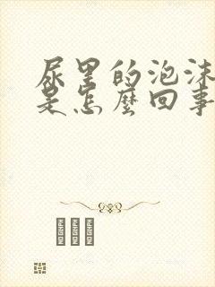 尿里的泡沫不散是怎么回事