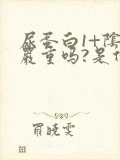 尿蛋白1+阴性严重吗?是什么引起的