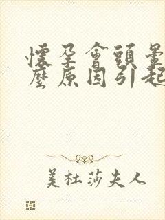 怀孕会头晕是什么原因引起的吗