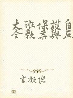 大班保护自己安全教案与反思