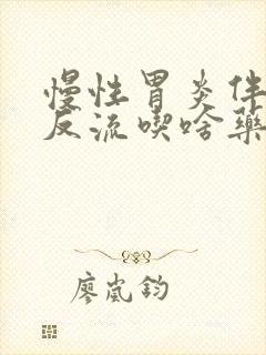 慢性胃炎伴胆汁反流吃啥药呢