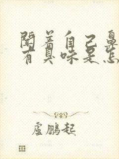 闻着自己鼻子里有臭味是怎么回事