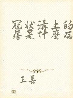 冠状沟上的小疙瘩是什么病