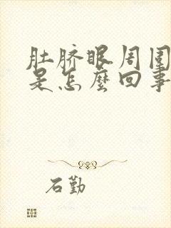 肚脐眼周围瘙痒是怎么回事