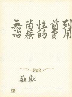 无菌性前列腺的治疗的费用