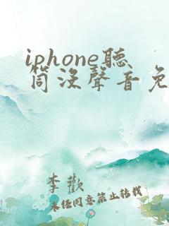 iphone听筒没声音免提有声音