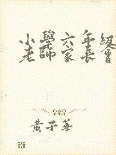 小学六年级语文老师家长会发言稿