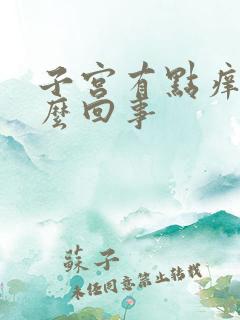 子宫有点痒疼怎么回事