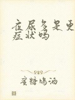 夜尿多是更年期症状吗