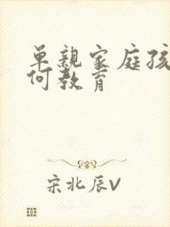 单亲家庭孩子如何教育