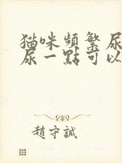 猫咪频繁尿每次尿一点可以自愈吗