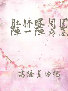 肚脐眼周围痛一阵一阵疼怎么办