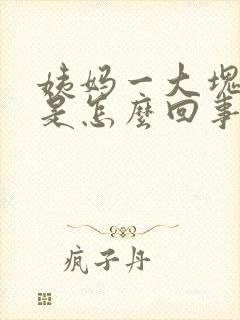 姨妈一大块血块是怎么回事