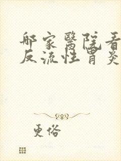 哪家医院看胆汁反流性胃炎好