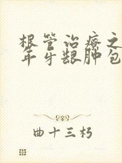 根管治疗之后一年牙龈肿包