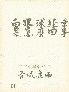 白眼球经常充血是怎么回事儿