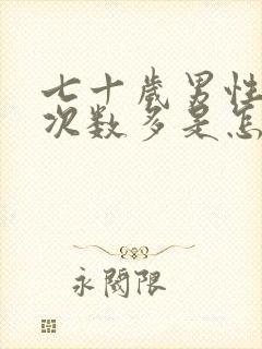 七十岁男性夜尿次数多是怎么回事该吃什么药